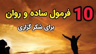 شکرگزاری شاه کلید رسیدن به خواسته ها