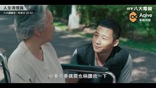 八大電視《人生清理員》EP08預告｜意外總是突然發生