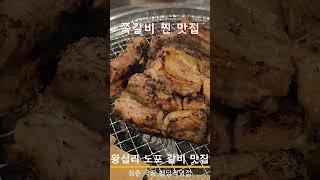 돼지껍데기와 쪽갈비의 미친 조합 그리고 우대갈비 까지 맛있는 왕십리 맛집 청춘극장 행당직영점 행당동 맛집 청춘극장 오셔서 고기 먹고 힐링 하셔요 행복한 갈비 왕십리역 맛집 청춘극장