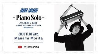 【MUSIC SESSiON - Piano Solo】Manami Morita (11/18)