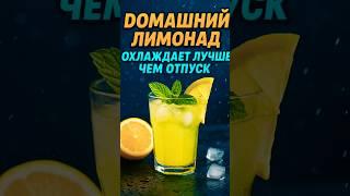 Домашний лимонад. Охлаждает лучше, чем отпуск.