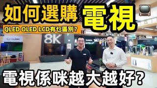 【家電學堂-電視篇】如何選購電視｜每次到大賣場看著滿牆的電視不知道如何挑選?｜家裡電視到底該買幾吋？係咪越大越好？｜電視入門介紹 LCD QLED OLED你選哪一種？｜#原理 優勢 一次話你知！