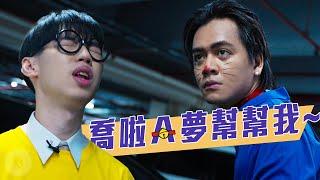 快來幫忙搭帳篷｜#喬啦A夢｜喬瑟夫 ChillSeph