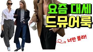 무조건 성공하는 패션 코디 스타일링 | 드뮤어 룩 총정리 올드머니는 옛날 얘기 | 가을 겨울 맞이 스웨이드 편