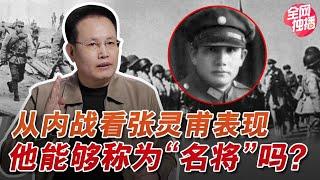 与我对决两胜两败！张灵甫是国军名将还是现代马谡？该如何定位？