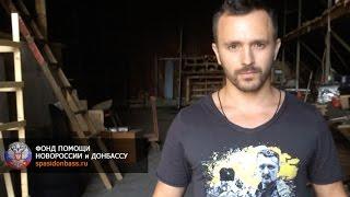 Отчет 20.08.14. Фонд помощи Новороссии и Донбассу. Глеб Корнилов