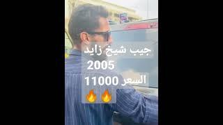 جيب شيخ زايد السعر 11000