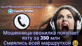 Мошенница-звонилка покупает яхту за 350 млн. Смеялись всей маршруткой