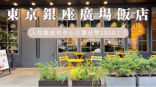 東京銀座廣場飯店｜人均台幣1000️入住銀座市中心、質感設計房間還有大浴場️｜日本東京飯店推薦