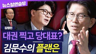 [정면승부] “김문수, 당대표 출마해야” 충신 김재원의 조언, 한동훈과 리턴 매치 성사? #김재원 전 국민의힘 최고위원_250623