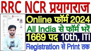 RRC Prayagraj Apprentices Online Form 2024 Kaise Bhare | RRC NCR Apprentice Online Form 2024 Apply