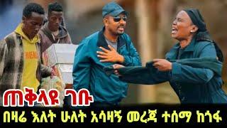 ጎፋ ዶ/ር አብይ ሰገባ ህዝብ በእንባ ተራጨ / ፃነት ወርቅነህ / Seifu on Ebs / kidamen keseat / Ethiopia / EBS TV