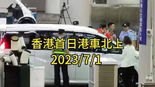 香港回歸日首輛港車北上通關｜香港單牌車經港珠澳大橋口岸進入珠海