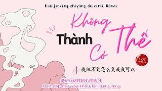 【Chinese Radio】Không Thể thành Có Thể|｜我做不到怎么变成我可以「Luyện nghe Tiếng Trung」