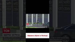  Ядерна зброя у відповідь! Польща хоче розмістити в себе американську ядерку!