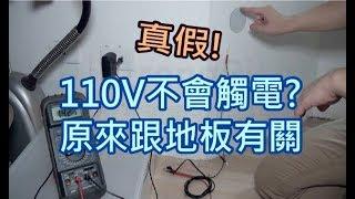 摸110V不會觸電? 原來跟地面材質有關 Electrical shock depends on material