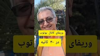 وریفای کانال یوتوبت رو در  ۳۰ ثانیه انجام بده.