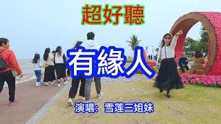 有缘人_雪莲三姐妹（超好聽） - 澳琴海 China tourist attractions video: beautiful Zhuhai