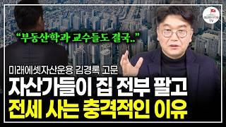 서울 아파트 가격 9개월만에 결국 다시 꺾였다. 현직 부동산학과 교수가 집 전부 다 판 충격적인 이유 (미래에셋자산운용 김경록 고문)