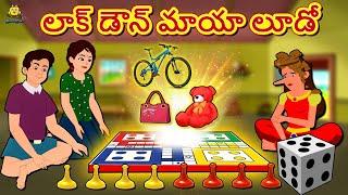 Telugu Stories - లాక్ డౌన్ మాయా లూడో | Telugu Kathalu | Stories in Telugu | Koo Koo TV Telugu