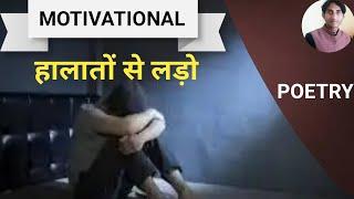 हालातों से लड़ो | Motivational Poetry | By : Vikas Kumar Upadhyay |