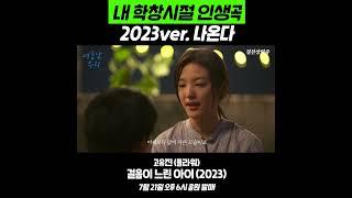 [여름날 우리 OST] 고유진 (플라워) - 걸음이 느린 아이 (2023)