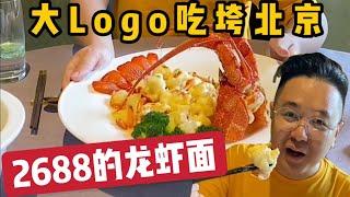 【大Logo】来体验2688一碗龙虾面什么味道？值不值！？