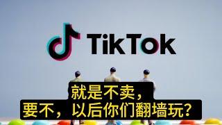 Tiktok不卖，宁可退出美国市场以保演算法之密。 #抖音 #字节跳动 #母公司 #安全隐患