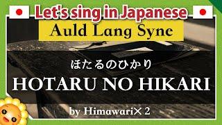 【Auld Lang Syne/ |HOTARU NO HIKARI/蛍の光】Learn traditional Japanese songs｜by Himawari