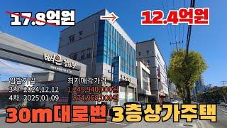 5억폭락! 30m대로변 상가주택경매!! 한번더 유찰되면 8억7천만원, #대구부동산경매 #대구상가경매#대구다가구경매#대구경매물건