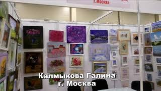 Арт-Ростов 2019. ДонЭкспоцентр. Калмыкова Галина г.  Москва.  Студия МарАнт