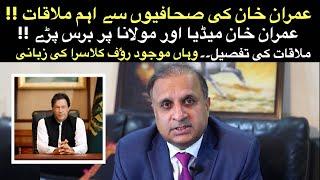 Rauf Klasra meets PM Imran Khan !! Exclusive details