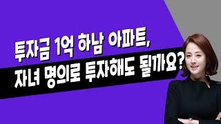 [매일경제TV] 투자금 1억 하남 아파트, 자녀 명의로 투자해도 될까요?