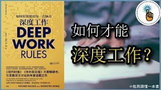 《深度工作》如何有效使用每一點腦力！！｜ 每週讀懂一本書｜金手指