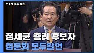 정세균 "질문에 대해 있는 그대로 소신껏 말씀드리겠다" (청문회 모두발언 전문) / YTN