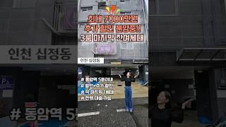 [인천신축빌라] 동암역5분 역세권 7000만원 할인 딱 잔여 1세대  전액 대출 가능 3룸 마지막 잔여세대  [인천-S052H]신유리️010-5785-6489️