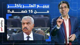 ناصر: هشام طلعت مصطفى بيبيع المتر في "ساوث ميد" بمطروح بأكثر من 15 ضعف.. تخيل!