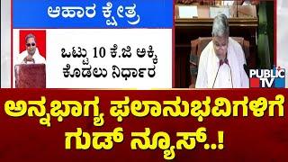 CM Siddaramaiah Says 10 KG Rice Will Be Distributed To Anna Bhagya Benefeciaries | Karnataka Budget