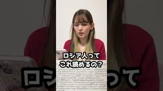 Q:「ロシア人ってこれ読めるの？￼」 #海外の反応 #外国人の反応 #shorts