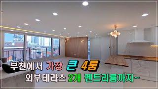 [부천신축빌라]EP.098부천삼정동 젤로 큰 럭셔리4룸! 운동만한거실,방들도 다큼! 넓은야외테라스가 무려2개나~서울빠른이동,크고 좋은집 찾으시면 바로 여기!!!