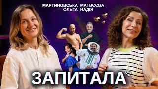 ЗАПИТАЛА#2: Мартиновська Ольга - Сало на Говерлі. ЛГБТК+. Котлети Ярославського. Шоу "Роздягала".