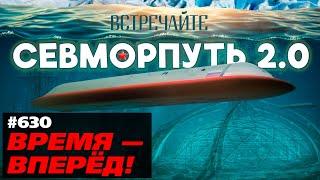 Встречайте «Севморпуть 2.0». Россия начала строить новый глобальный маршрут