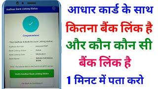 Bank Khata Aadhar Card Se Link Hai Ya Nahi Kaise Check Kare | Your Aadhaar Bank Account Link Status