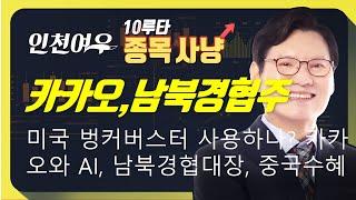 [카카오, 남북경협] 트럼프 G7 회담 중 급거귀국, 이란에 중대결정하나? 카카오, 카카오페이, 네이버, 북한주 현대엘리베이터, 중국주 롯데관광개발, 대장주는?