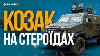 УКРАЇНСЬКИЙ КОЗАК ІЗ АМЕРИКАНСЬКОЮ НАЧИНКОЮ: що всередині українського броньовика