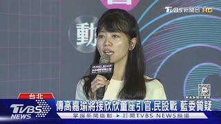 新工作是肥缺? 高嘉瑜傳接欣欣百貨董座｜TVBS新聞 @TVBSNEWS01