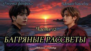 Багряные рассветы | IAdanais Vaterloy | Часть 12 (сокращенная)  | #БТСозвучка #bts #фанфик