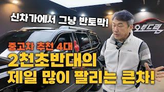 [JMTV 중고차 부활?] 2천 초반대! 가장 많이 찾는 큰! 중고차! 새차사면 반토막납니다. 중고차 추천 4대!