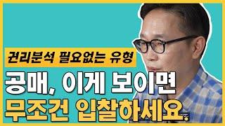 권리분석? 10분안에 마스터 해드립니다 (권리분석 필요없는 5가지 유형)