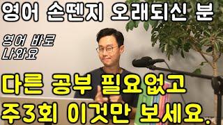 50대 왕초보 전용_ 딱 10개 패턴만 알아도 할 수 있는 영어 말하기 @4강